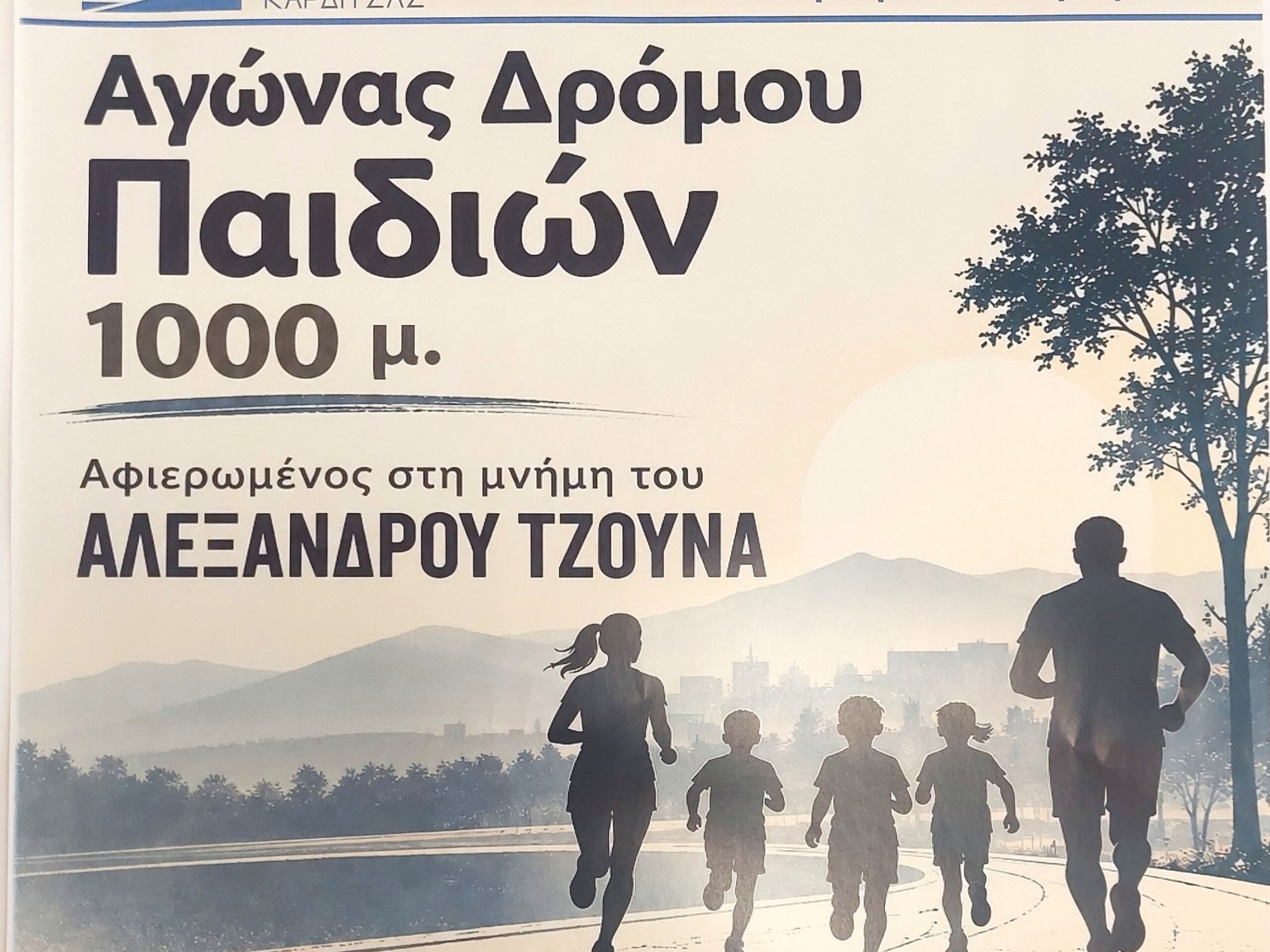 Αγώνας δρόμου την Κυριακή 27 Σεπτεμβρίου στη μνήμη του Αλέξανδρου Τζούνα