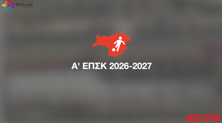 Έναρξη Α' ΕΠΣΚ 2026-2027