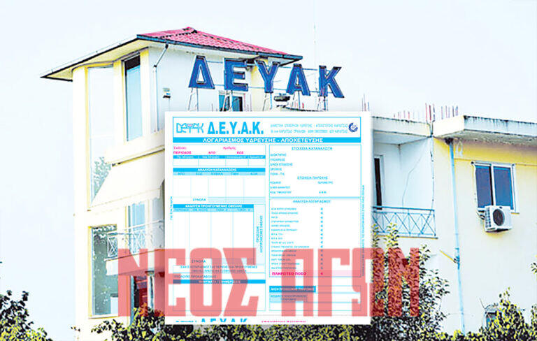 Στα 1,2 εκατ. ευρώ οι οφειλές προς τη ΔΕΥΑ Καρδίτσας