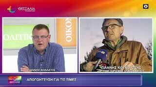 Απογοήτευση για τις τιμές_Γιάννης Κουκούτσης
