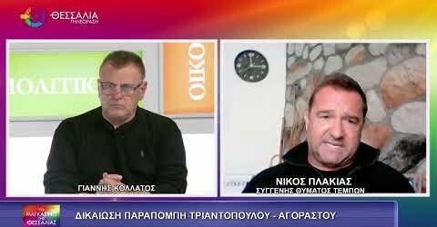 Καταπέλτης ο Πλακιάς στο «Μαγκαζίνο της Θεσσαλίας» για Τριαντόπουλο, Αγοραστό: «Ηθική δικαίωση» (video)