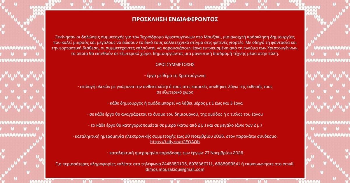 Ξεκίνησαν οι δηλώσεις συμμετοχής για τον Τεχνόδρομο Χριστουγέννων στο Μουζάκι