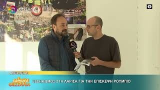 Ξεσηκωμός στη Λάρισα για την επίσκεψη Ρούμπιο_Γιάννης Σκόκας