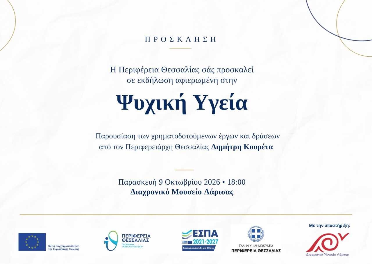 Εκδήλωση για την ψυχική υγεία από την Περιφέρεια Θεσσαλίας