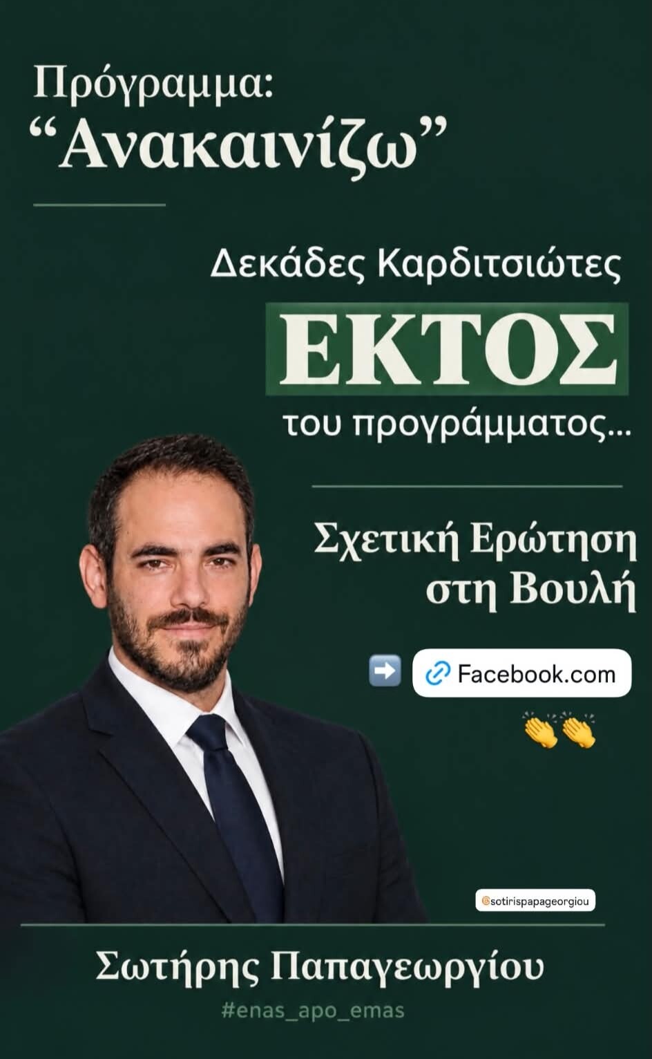 Ο Παπαγεωργίου σηκώνει το «Ανακαινίζω»…