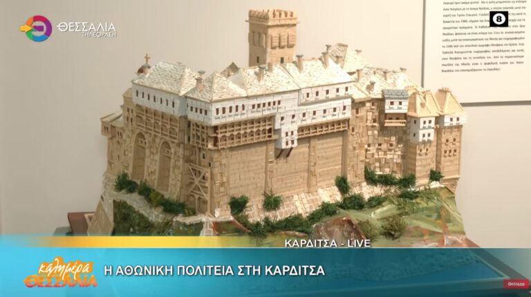 Η Αθωνική πολιτεία στην Καρδίτσα