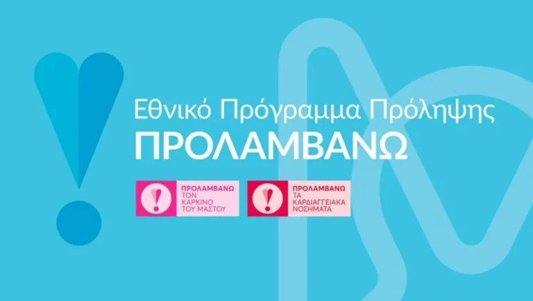 Σωτήρια η συνέχιση του «ΠΡΟΛΑΜΒΑΝΩ»