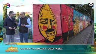 Κάλεσμα για δημόσιες τοιχογραφίες_Θωμάς Ρετσιάνης