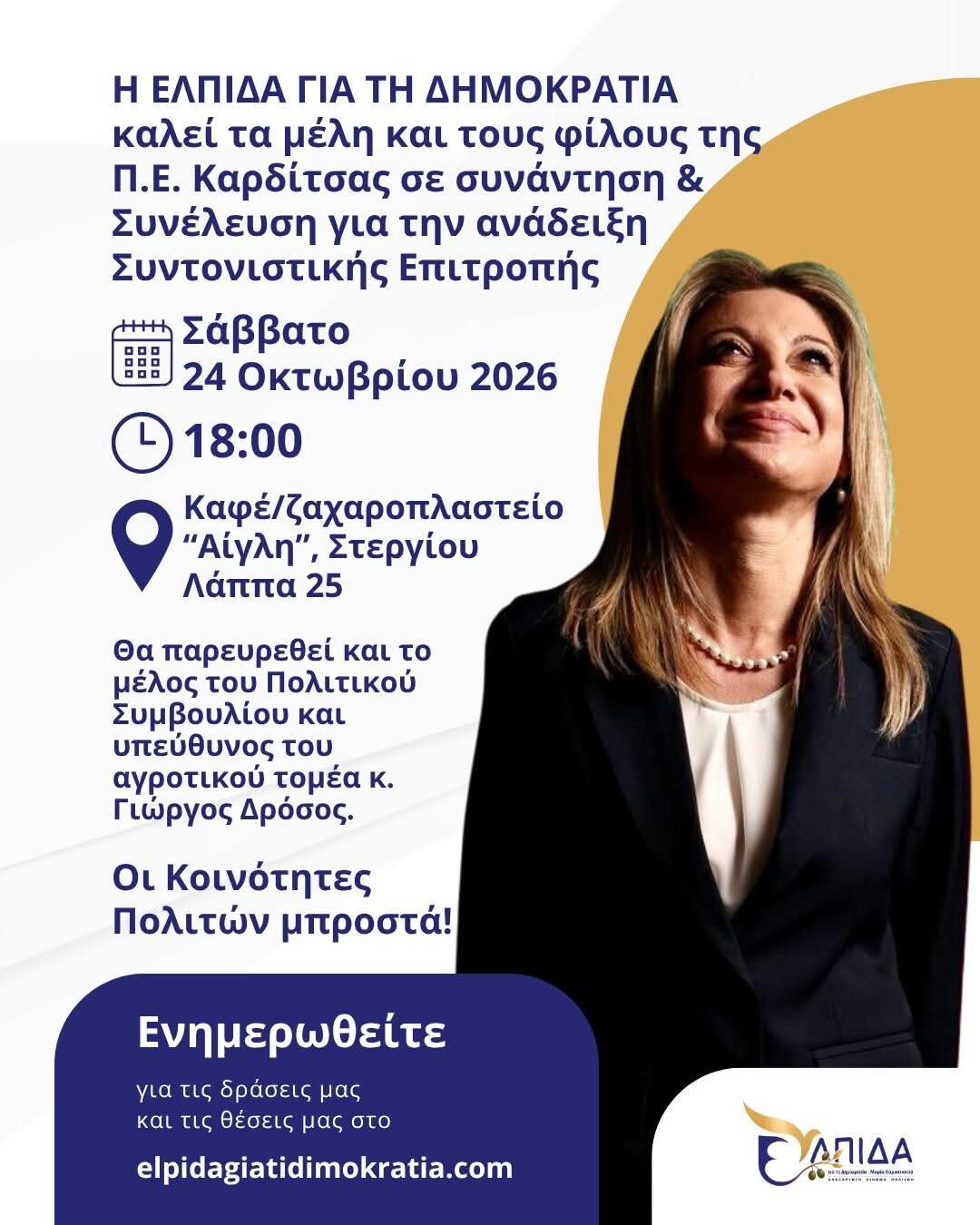 Η ΕΛΠΙΔΑ ΔΥΝΑΜΩΝΕΙ ΟΤΑΝ ΣΥΝΑΝΤΙΟΜΑΣΤΕ!