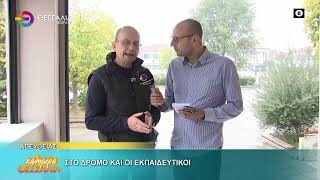 Στο δρόμο και οι εκπαιδευτικοί_Θανάσης Φούντας