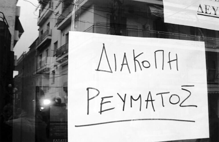 Προσωρινές διακοπές ηλεκτροδότησης στο Ν. Καρδίτσας