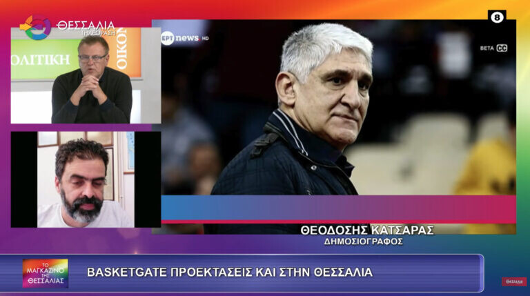 BasketGate προεκτάσεις και στη Θεσσαλία_Θεοδόσης Κατσάρας