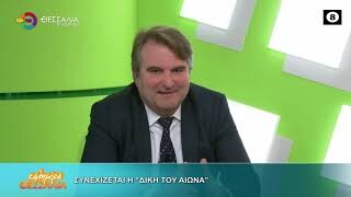 Συνεχίζεται η δίκη του αιώνα_Αστέριος Λαχανάς
